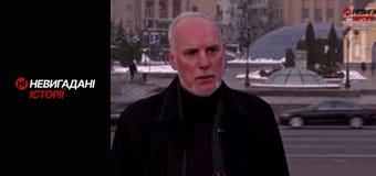 Невигадані історії. Розмови з ворогом.