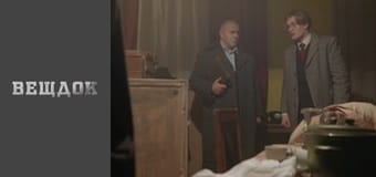 Особый случай. Шрамы войны - Голосистый трофей