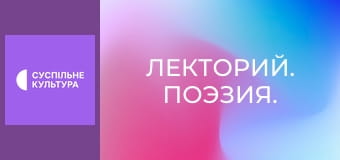 Лекторий. Поэзия. Лекторий. Поэзия.
