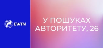 У пошуках Авторитету, 26 еп. Пізнати свою ідентичність.