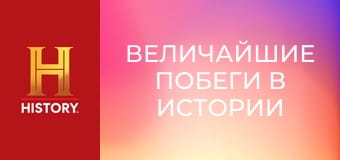 Величайшие побеги в истории с Морганом Фриманом, 2 сезон, 7 эп. Туннель к свободе.