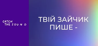 Твій зайчик пише - 2 хвилини щастя (Official Mood video) Твій зайчик пише - 2 хвилини щастя (Official Mood video)