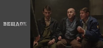 Кино, вино, домино