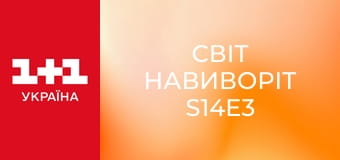 Світ навиворіт S14E3