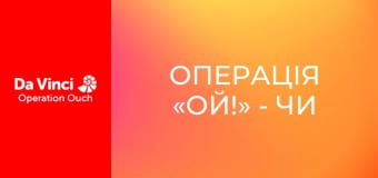 Операція «Ой!» - Чи п'єте ви достатньо води? Операція «Ой!» - Чи п'єте ви достатньо води?