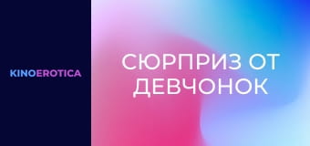 Сюрприз від дівчат