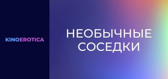 Необычные соседки Необычные соседки