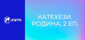 Катехези. Родина, 2 еп. Велике таїнство.