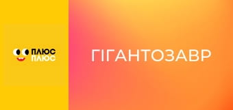 Гігантозавр