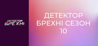 Lie Detector Season 10 Episode 12