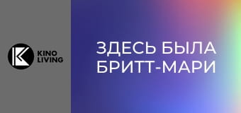 Х/ф "Здесь была Бритт-Мари".