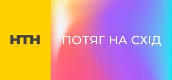 "Потяг на Схід".