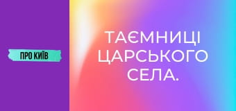 Таємниці Царського села.