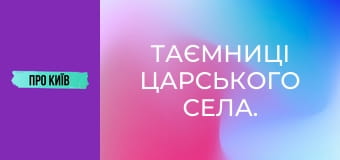 Таємниці Царського села.