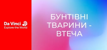 Бунтівні тварини - Втеча від оси