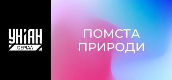 Помста природи