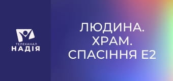 Людина. Храм. Спасіння E2 - Тема 2. Очищення від гріха