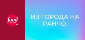 Из города на ранчо. Вкусные рецепты от Ри S24E3 - Блюда из кастрюли
