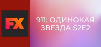 911: Одинокая звезда S2E2 - .1