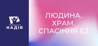 Людина. Храм. Спасіння E2 - Тема 4. Ходіння з Богом