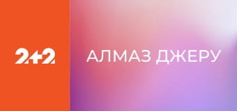 Алмаз Джеру