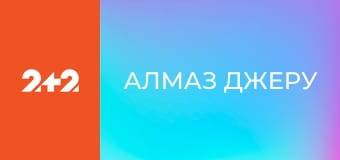 Алмаз Джеру