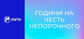 Години на честь Непорочного Зачаття Пресвятої Діви Марії.