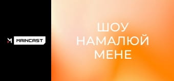 Шоу Намалюй мене. Бафік.