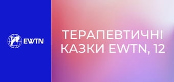 Терапевтичні казки EWTN, 12 еп. Цьом у щіпку.