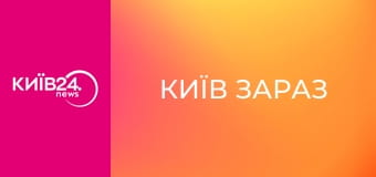 Київ зараз