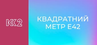 Квадратний метр E42