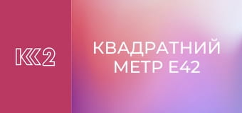 Квадратний метр E42