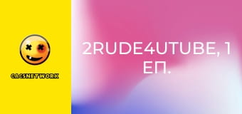 2Rude4UTube, 1 еп.