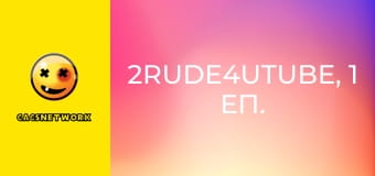 2Rude4UTube, 1 еп.