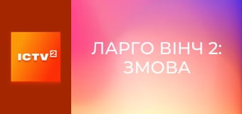 Х/ф "Ларго Вінч 2: Змова в Бірмі", 1 ч. Х/ф "Ларго Вінч 2: Змова в Бірмі", 1 ч.
