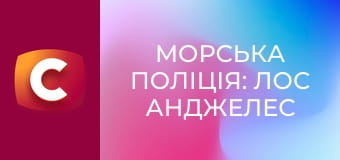 Т/с "Морська поліція: Лос Анджелес", 3 сезон, 21 с.