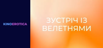 Зустріч із велетнями