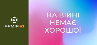 На війні немає хорошої погоди, але є побратими і бойовий дух, - Юджин || Пресслужба ДПСУ.