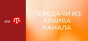 Передачи из архива канала ATR.