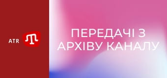 Передачі з архіву каналу ATR.