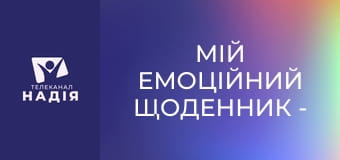 Мій емоційний щоденник - Посібник щастя