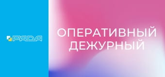 "Оперативный дежурный", 1 ч.