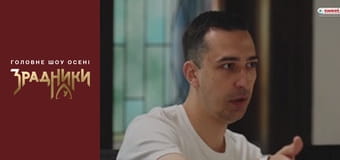 Зрадники Серія 10