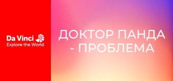Доктор Панда - Проблема з яйцями