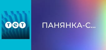 Панянка-селянка