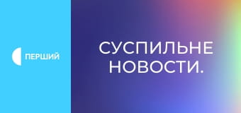 Суспильне Новости.