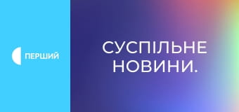 Суспільне Новини.