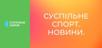 Суспільне Спорт. Новини.