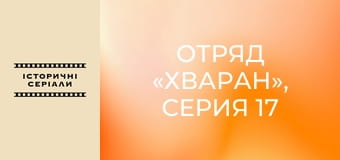 Отряд «Хваран», Серия 17 Отряд «Хваран», Серия 17