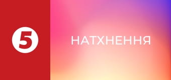 Натхнення Натхнення